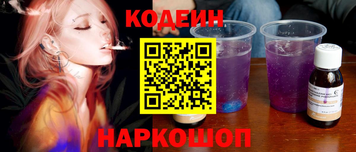 Вольск  Кодеиновый сироп Lean Purple Drank  Вход с VPN  Кодеиновый сироп Lean Purple Drank 
